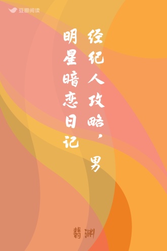 经纪人攻略，男明星暗恋日记