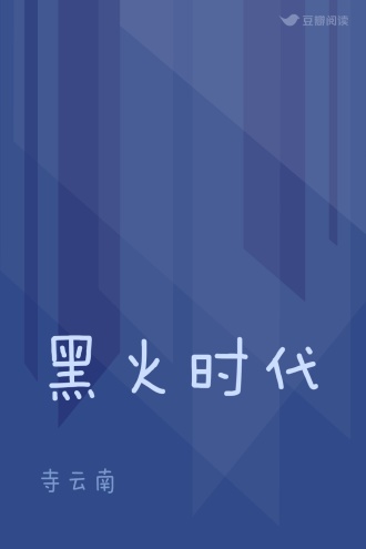 黑火时代 - 寺云南 - 科幻小说 - 原创 | 豆瓣阅读