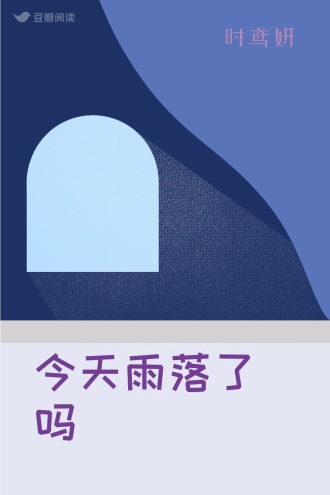 今天雨落了吗
