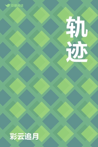 轨迹