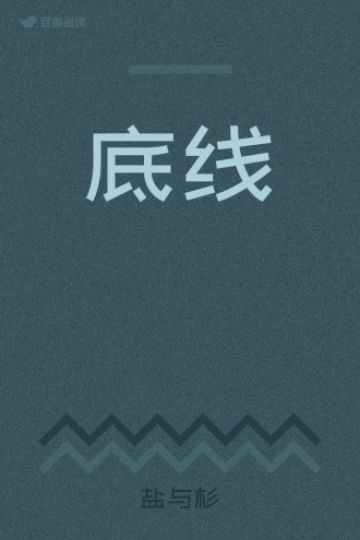 底线