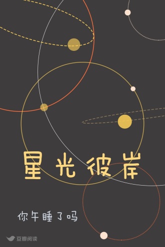 星光彼岸