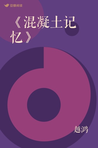 《混凝土记忆》