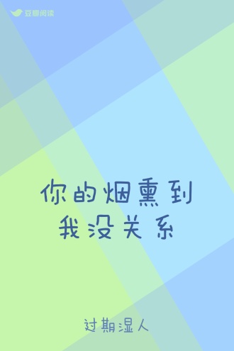 你的烟熏到我没关系