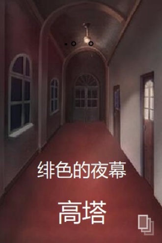 绯色的夜幕——高塔