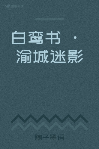 白鸾书 · 渝城迷影