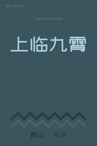 上临九霄