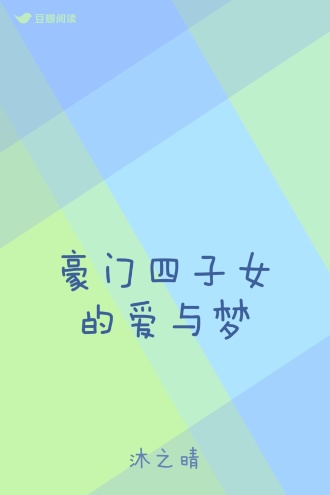 豪门四子女的爱与梦