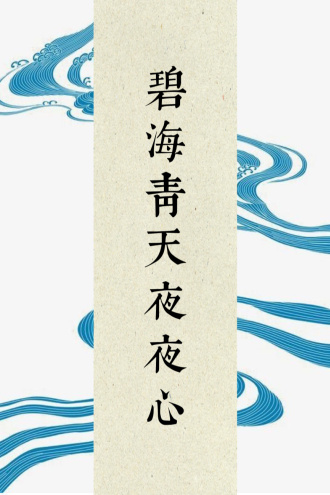 碧海青天夜夜心