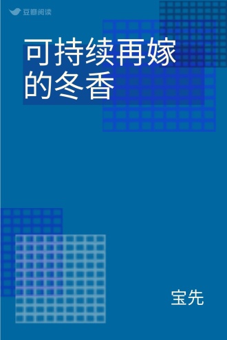 可持续再嫁的冬香