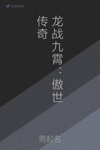 龙战九霄：傲世传奇