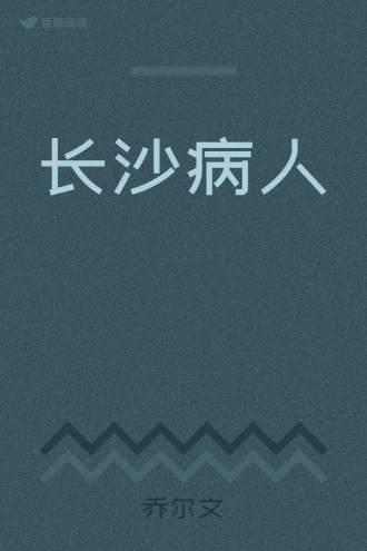 长沙病人