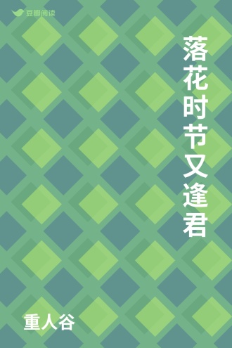 落花时节又逢君