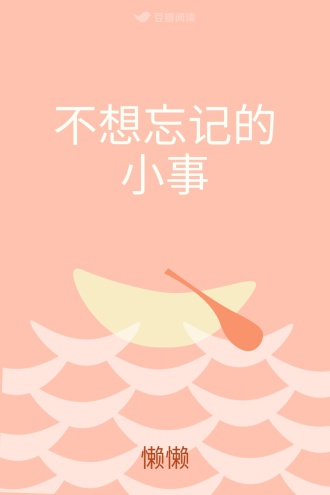 不想忘记的小事