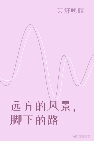 远方的风景，脚下的路