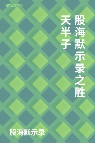 股海默示录之胜天半子