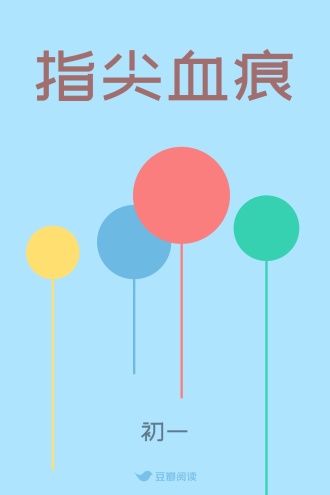 指尖血痕