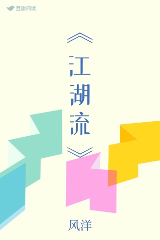 《江湖流》