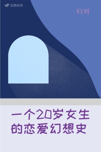 一个20岁女生的恋爱幻想史