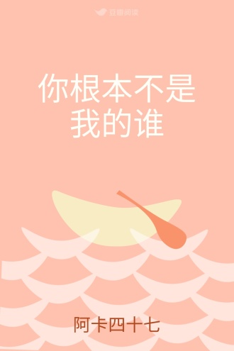 你根本不是我的谁