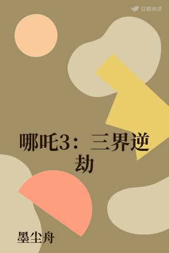 哪吒3：三界逆劫