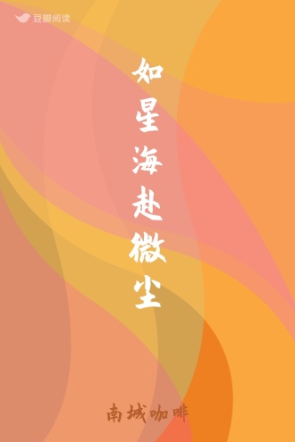 如星海赴微尘