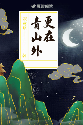 更在青山外