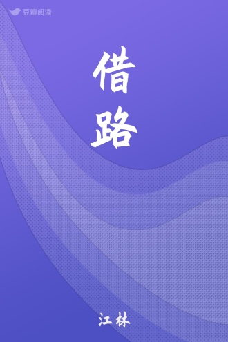 借路