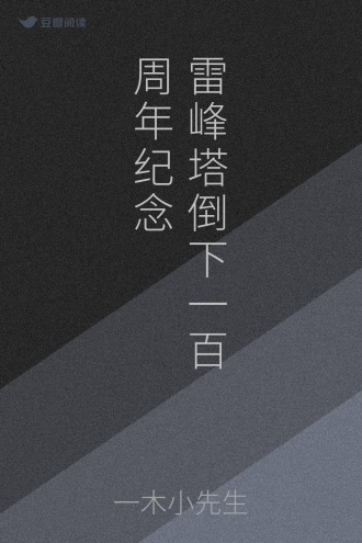 雷峰塔倒下一百周年纪念