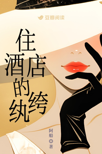 住酒店的纨绔