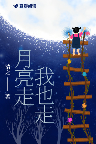 月亮走，我也走