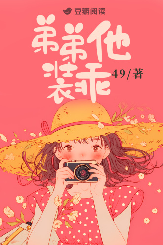 弟弟他装乖