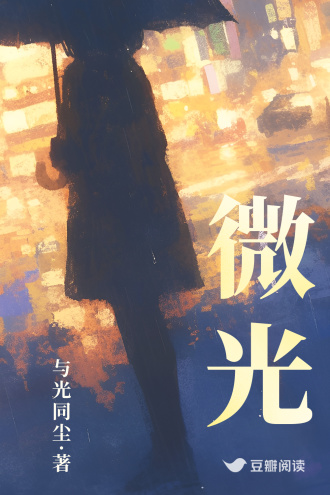 微光