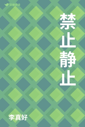 禁止静止