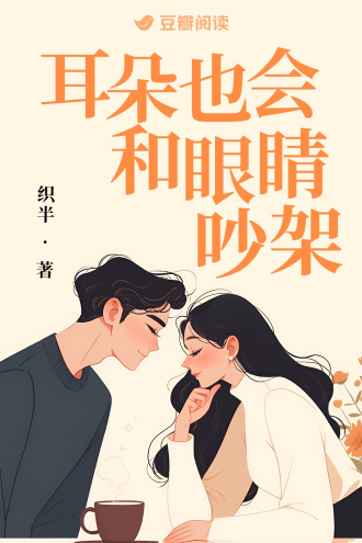 耳朵也会和眼睛吵架