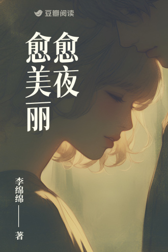 愈夜愈美丽
