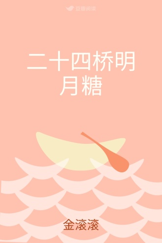 二十四桥明月糖