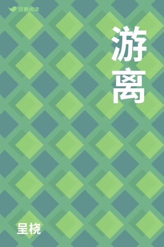 游离 - 呈桡 - 女性小说 - 原创 | 豆瓣阅读