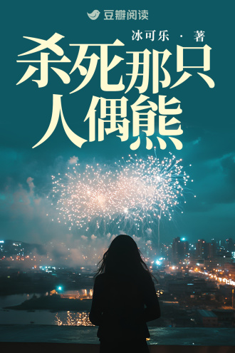 杀死那只人偶熊