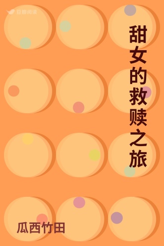 甜女的救赎之旅