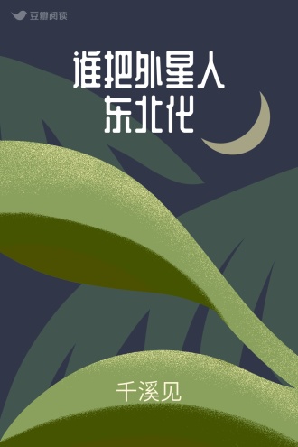 谁把外星人东北化