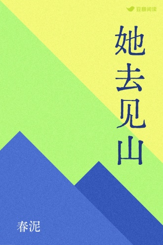 她去见山