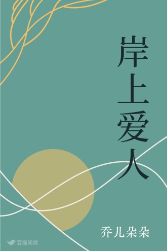 岸上爱人