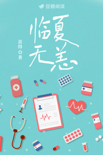临夏无恙
