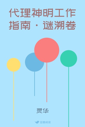 代理神明工作指南·谜溯卷