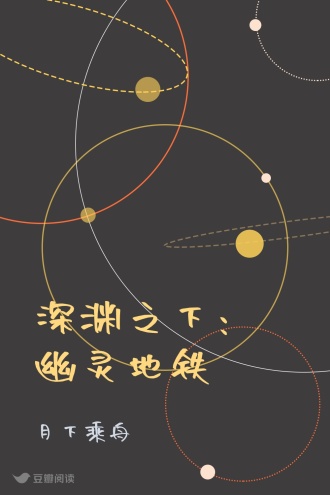 深渊之下：幽灵地铁