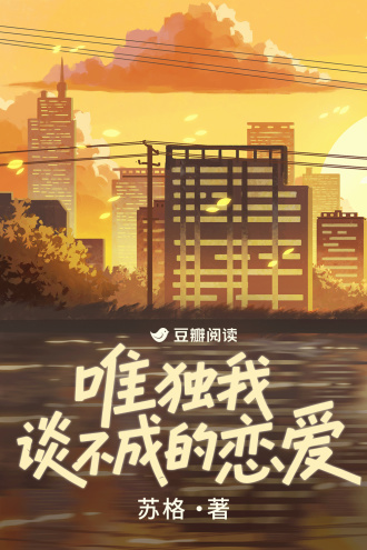 唯独我谈不成的恋爱