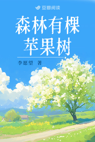 森林有棵苹果树