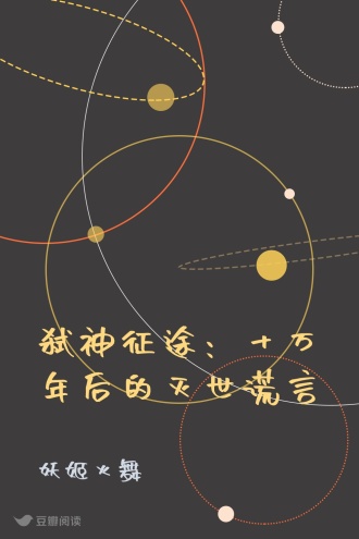 弑神征途：十万年后的灭世谎言