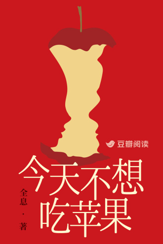 今天不想吃苹果